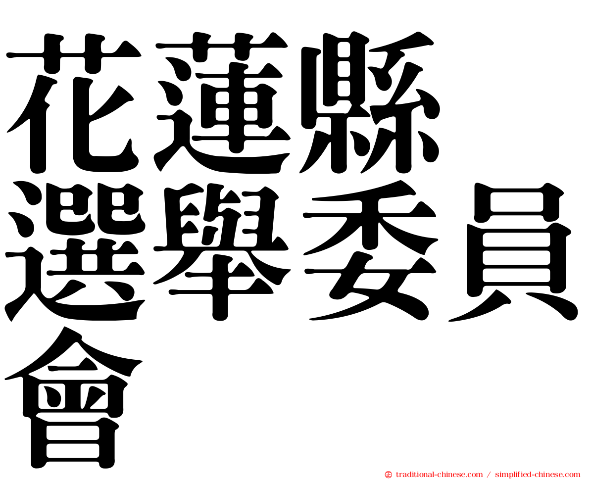 花蓮縣　選舉委員會